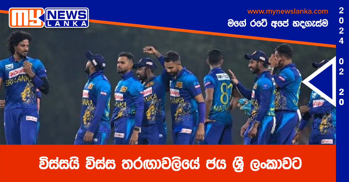 විස්සයි විස්ස තරඟාවලියේ ජය ශ්රී ලංකාවට විස්සයි විස්ස තරඟාවලියේ ජය ශ්රී ලංකාවට