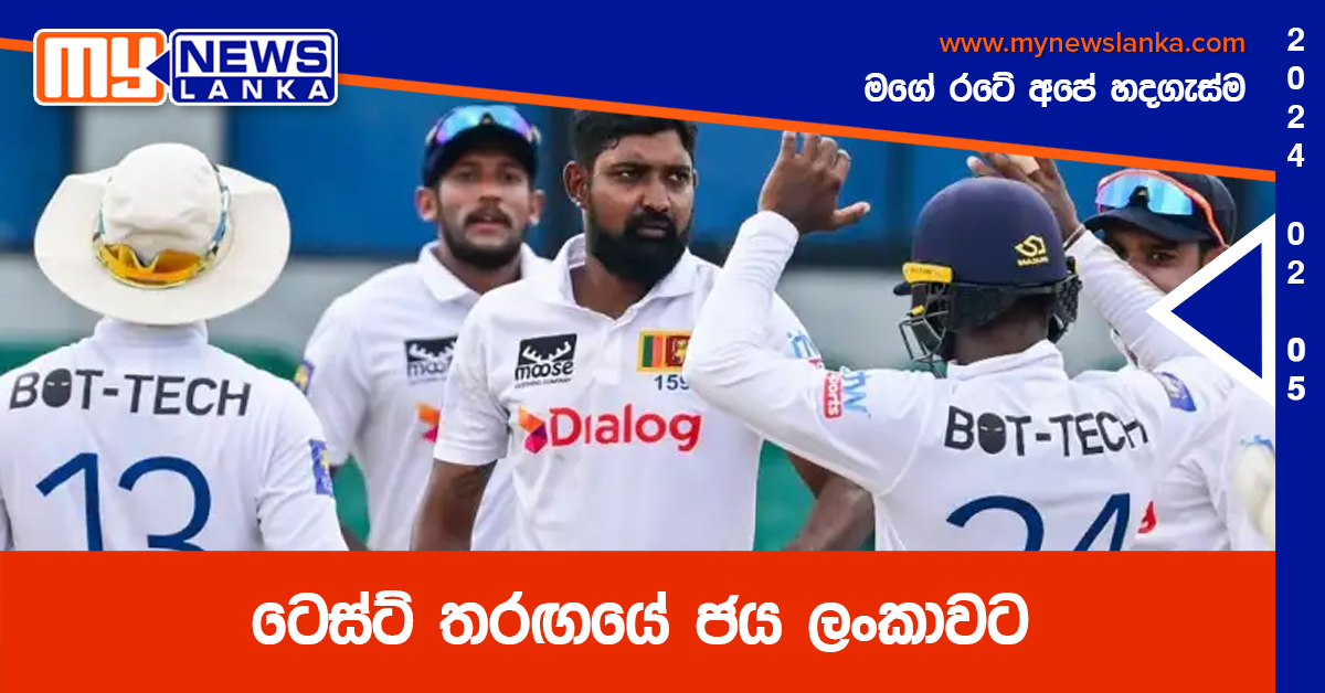 ටෙස්ට් තරඟයේ ජය ලංකාවට