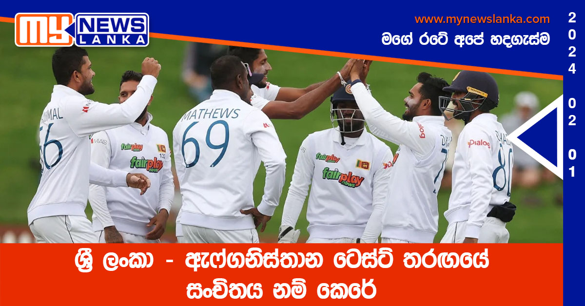 ශ්‍රී ලංකා – ඇෆ්ගනිස්තාන ටෙස්ට් තරඟයේ සංචිතය නම් කෙරේ