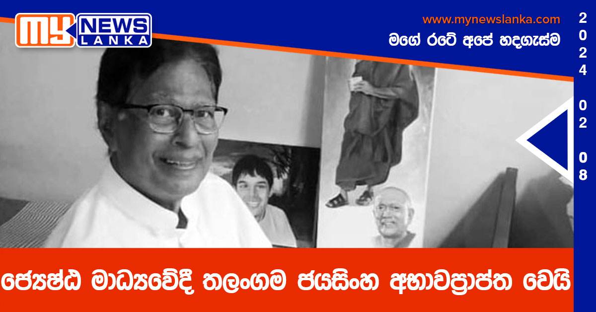ජ්‍යෙෂ්ඨ මාධ්‍යවේදී තලංගම ජයසිංහ අභාවප්‍රාප්ත වෙයි