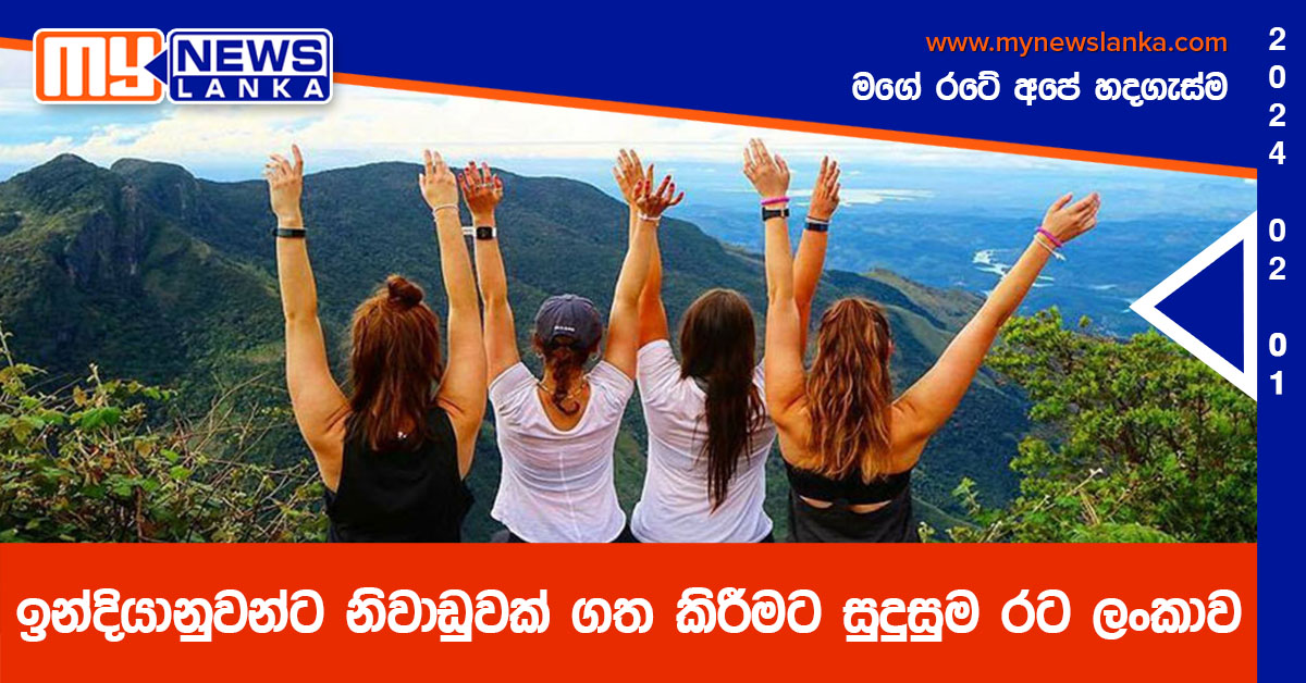 ඉන්දියානුවන්ට නිවාඩුවක් ගත කිරීමට සුදුසුම රට ලංකාව