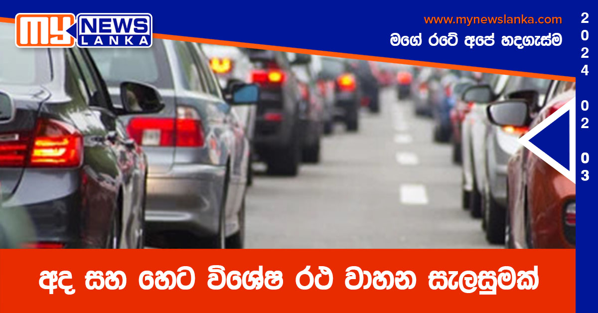 අද සහ හෙට විශේෂ රථ වාහන සැලසුමක්