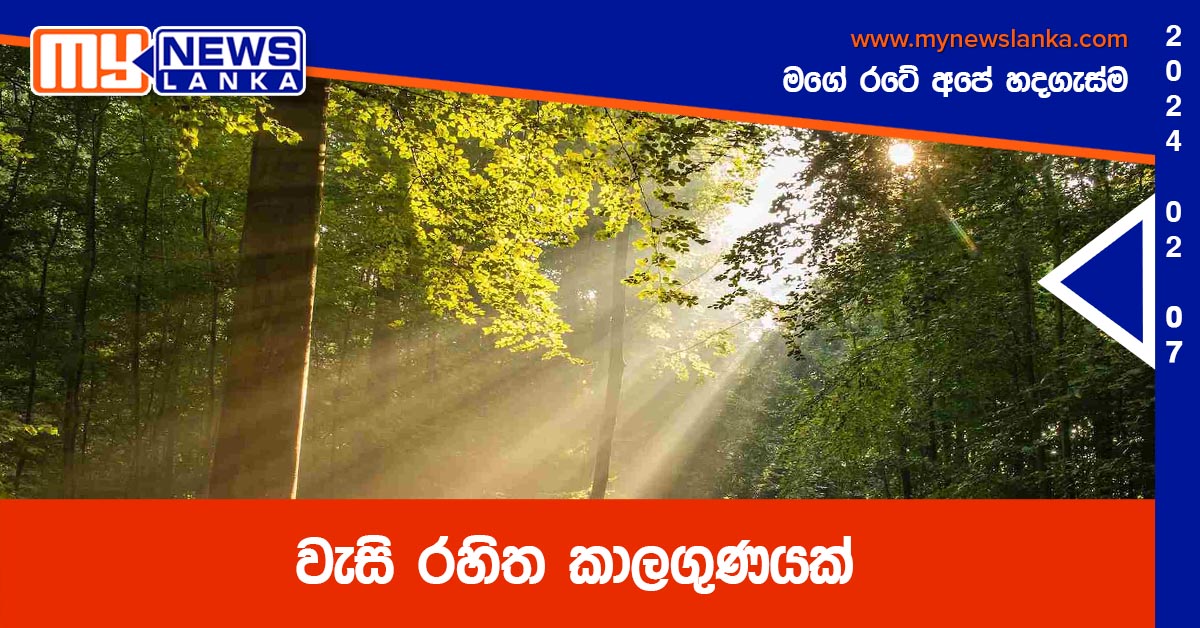 වැසි රහිත කාලගුණයක්