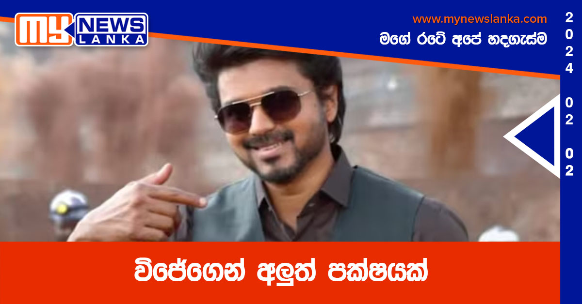 විජේ ගෙන් අලුත් පක්ෂයක් විජේ ගෙන් අලුත් පක්ෂයක්