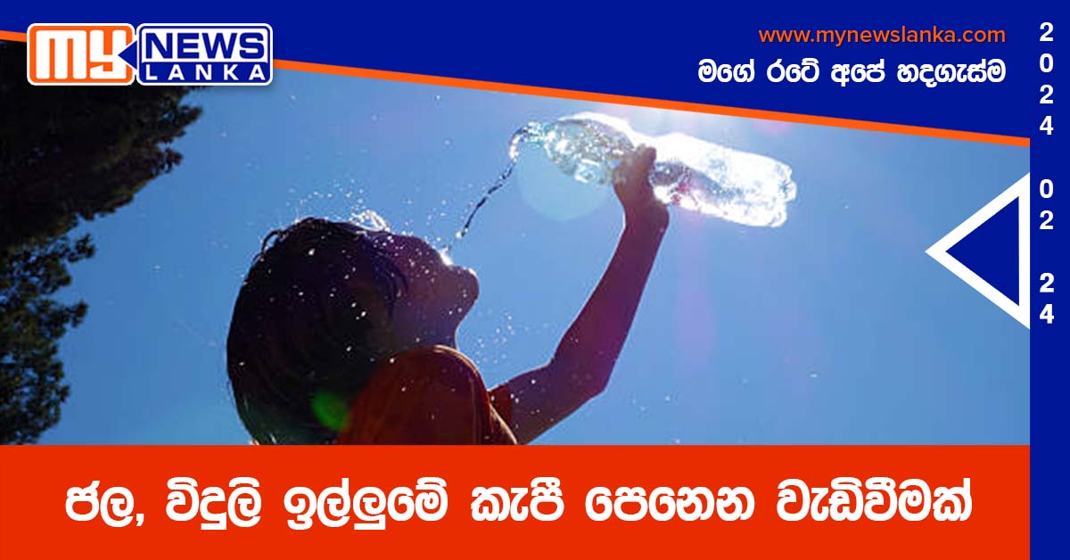 ජල, විදුලි ඉල්ලුමේ කැපී පෙනෙන වැඩිවීමක්