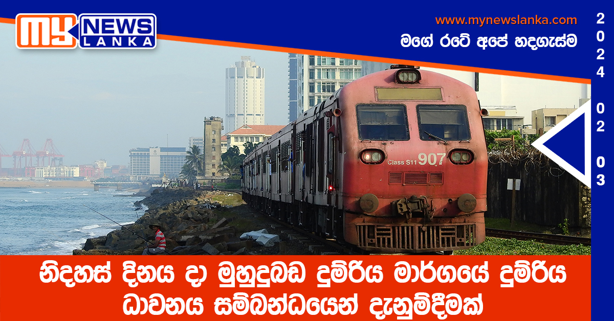 නිදහස් දිනය දා මුහුදුබඩ දුම්රිය මාර්ගයේ දුම්රිය ධාවනය සම්බන්ධයෙන් දැනුම්දීමක් නිදහස් දිනය දා මුහුදුබඩ දුම්රිය මාර්ගයේ දුම්රිය ධාවනය සම්බන්ධයෙන් දැනුම්දීමක්