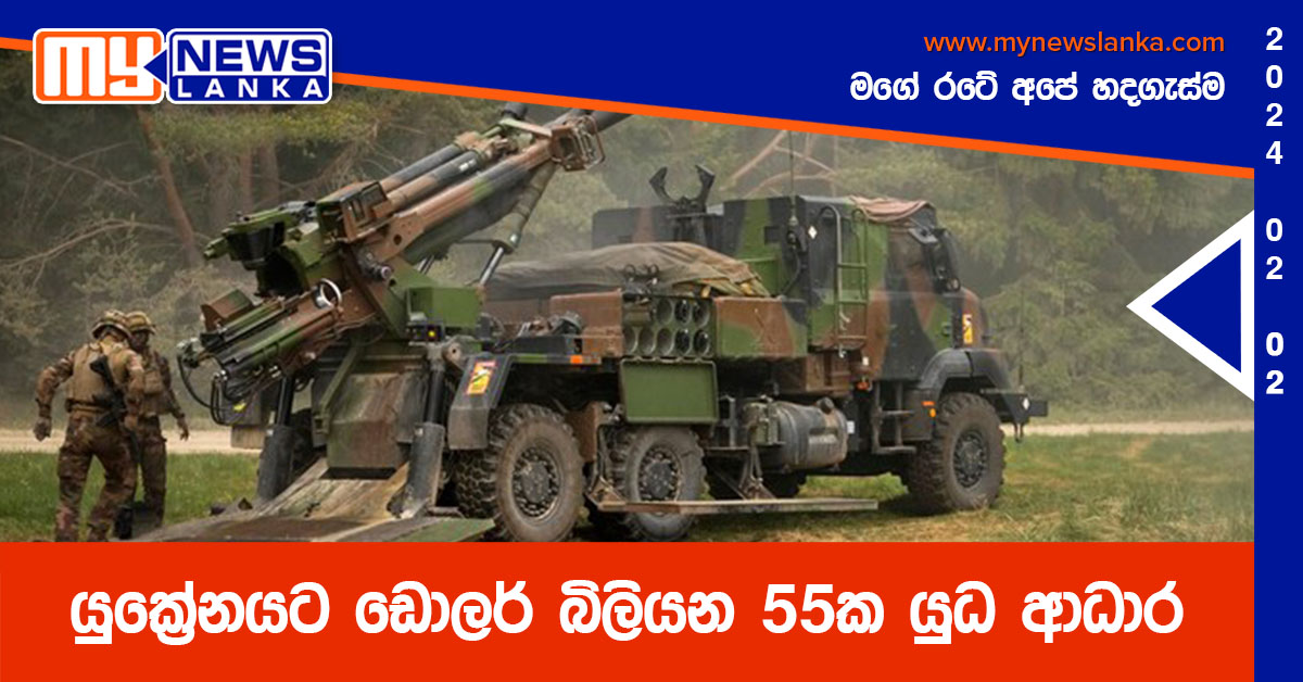 යුක්රේනයට ඩොලර් බිලියන 55ක යුධ ආධාර යුක්රේනයට ඩොලර් බිලියන 55ක යුධ ආධාර