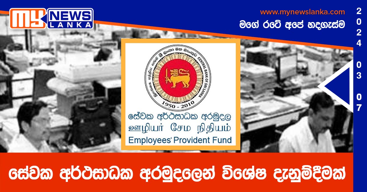 සේවක අර්ථසාධක අරමුදලෙන් විශේෂ දැනුම්දීමක් සේවක අර්ථසාධක අරමුදලෙන් විශේෂ දැනුම්දීමක්