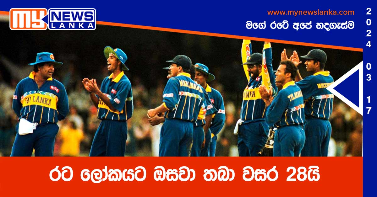 රට ලෝකයට ඔසවා තබා වසර 28යි