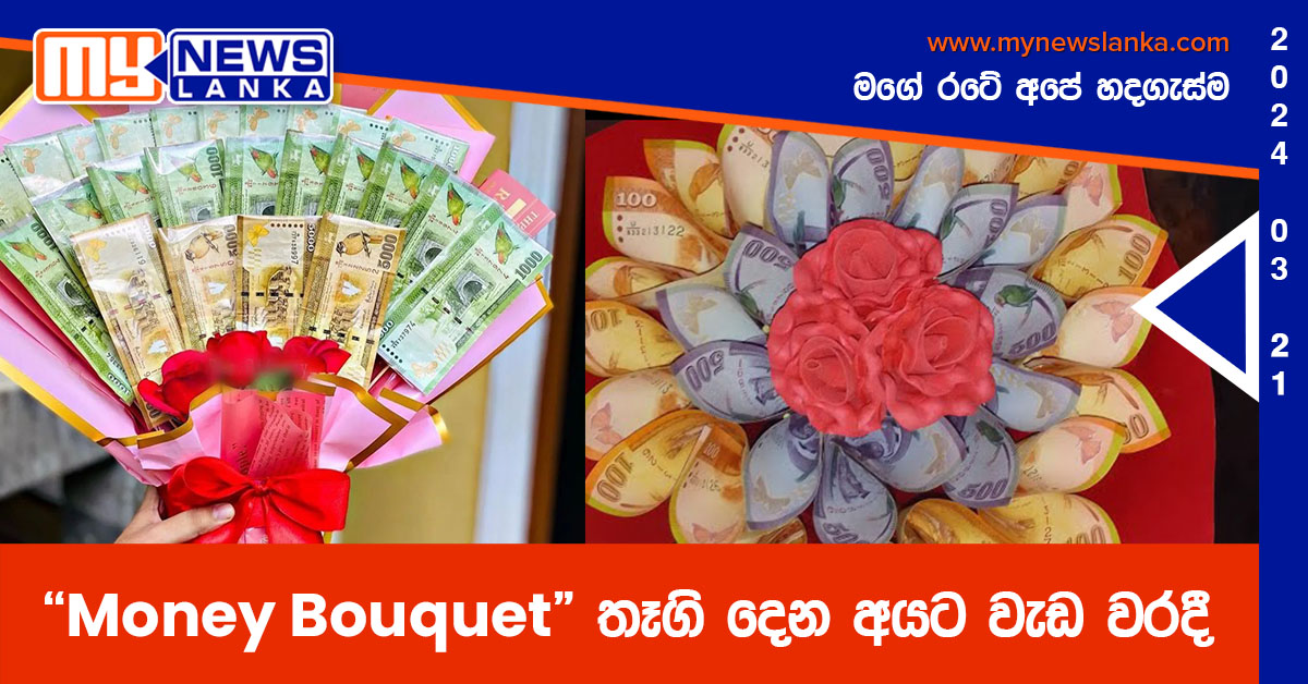 “Money Bouquet” තෑගි දෙන අයට වැඩ වරදී