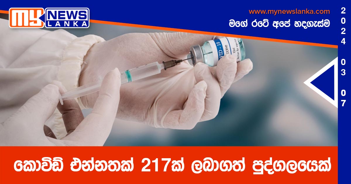 කොවිඩ් එන්නතක් 217ක් ලබාගත් පුද්ගලයෙක්