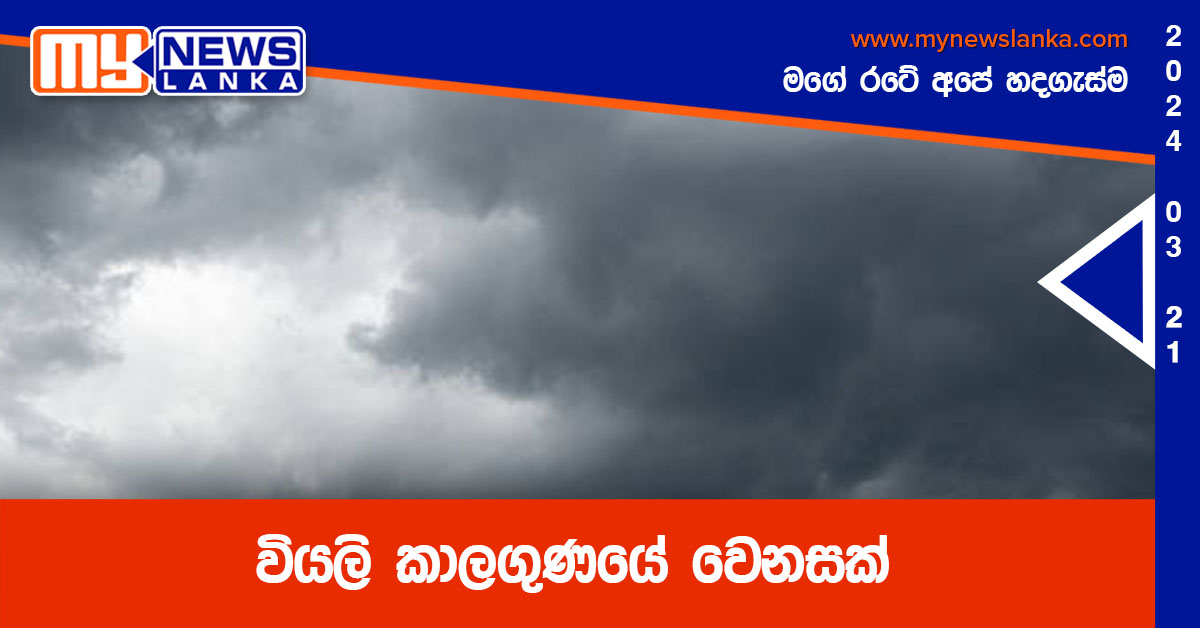වියලි කාලගුණයේ වෙනසක් වියලි කාලගුණයේ වෙනසක්