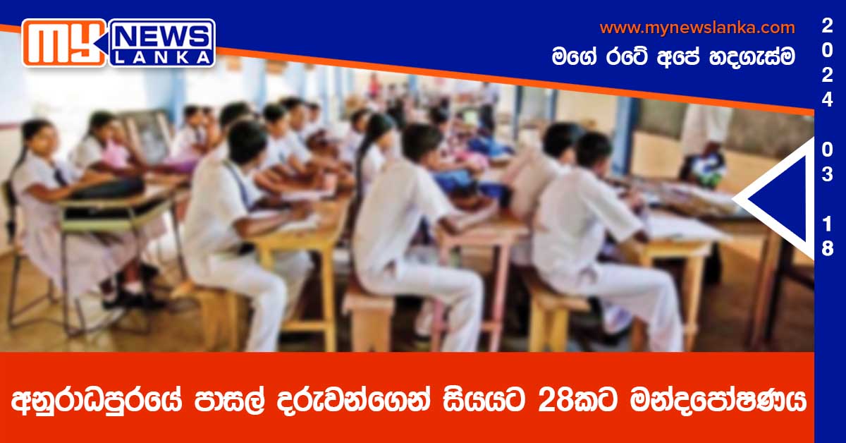 අනුරාධපුරයේ පාසල් දරුවන්ගෙන් සියයට 28කට මන්දපෝෂණය
