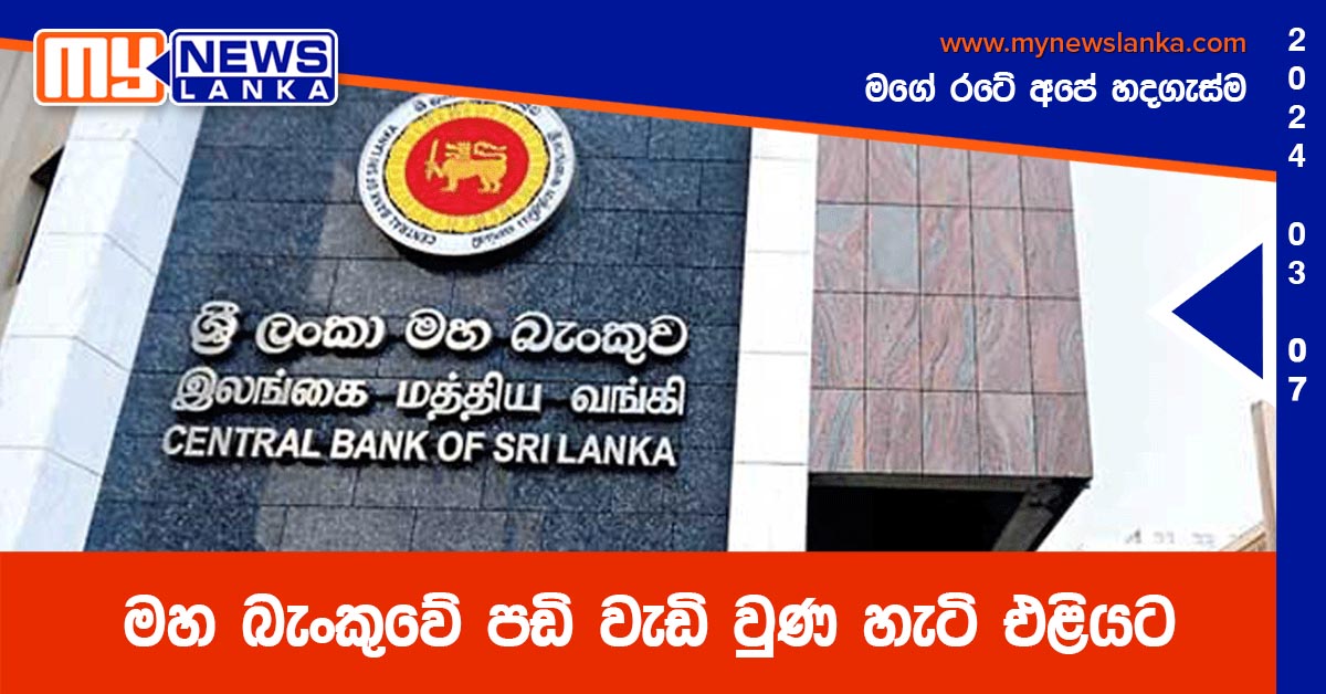 මහ බැංකුවේ පඩි වැඩි වුණ හැටි එළියට මහ බැංකුවේ පඩි වැඩි වුණ හැටි එළියට