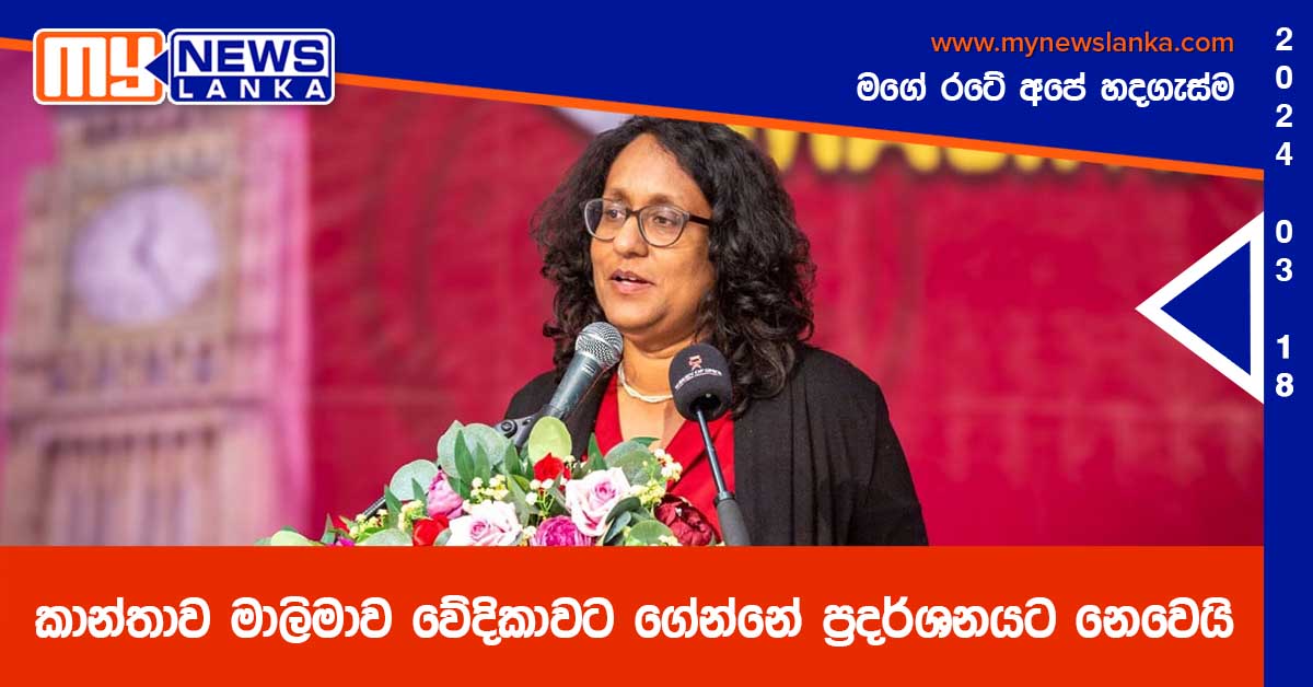 කාන්තාව මාලිමාව වේදිකාවට ගේන්නේ ප්‍රදර්ශනයට නෙවෙයි