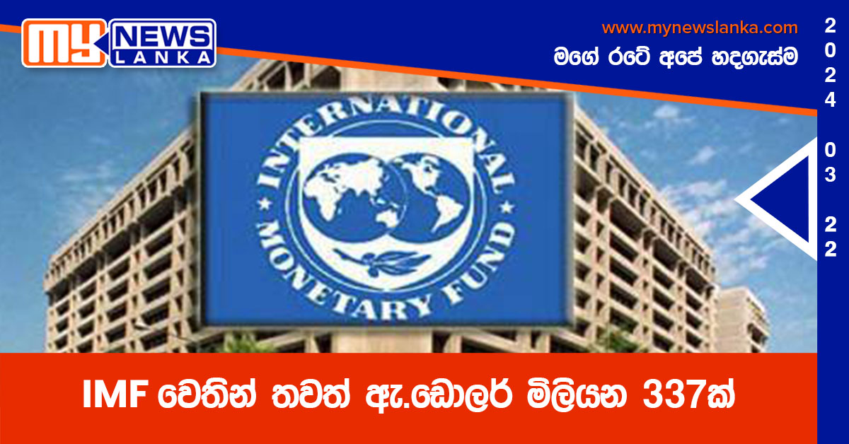 IMF වෙතින් තවත් ඇ.ඩොලර් මිලියන 337ක්