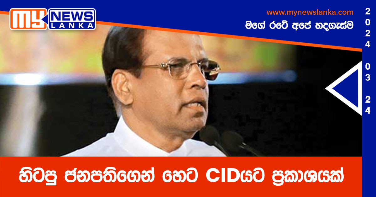 හිටපු ජනපතිගෙන් හෙට CIDයට ප්‍රකාශයක්
