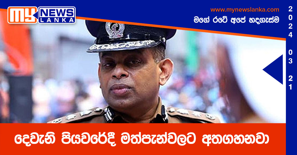 දෙවැනි පියවරේදී මත්පැන්වලට අතගහනවා – පොලිස්පති