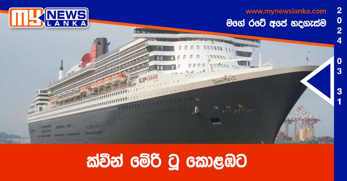 ක්වීන් මේරි ටූ කොළඹට