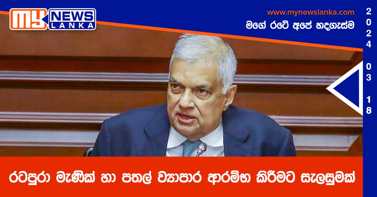 රටපුරා මැණික් හා පතල් ව්‍යාපාර ආරම්භ කිරීමට සැලසුමක්