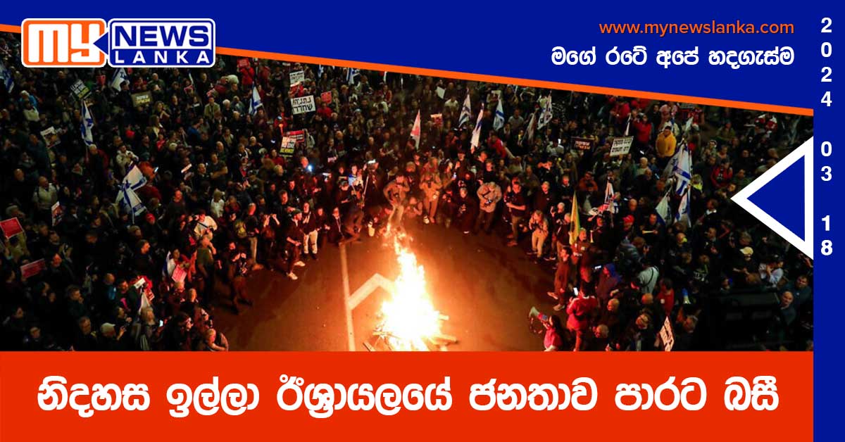 නිදහස ඉල්ලා ඊශ්‍රායලයේ ජනතාව පාරට බසී