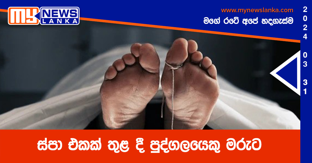 ස්පා එකක් තුළ දී පුද්ගලයෙකු මරුට