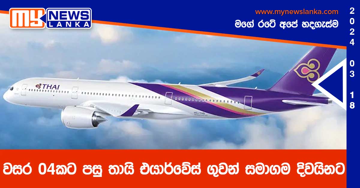 වසර 04කට පසු තායි එයාර්වේස් ගුවන් සමාගම දිවයිනට වසර 04කට පසු තායි එයාර්වේස් ගුවන් සමාගම දිවයිනට