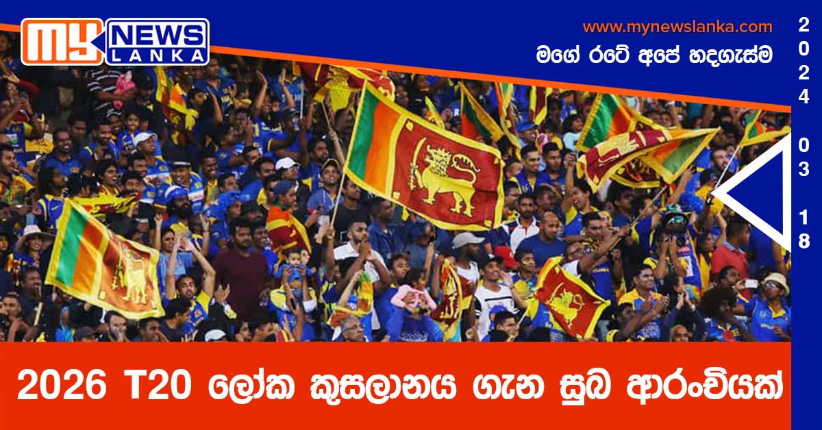 2026 T20 ලෝක කුසලානය ගැන සුබ ආරංචියක්
