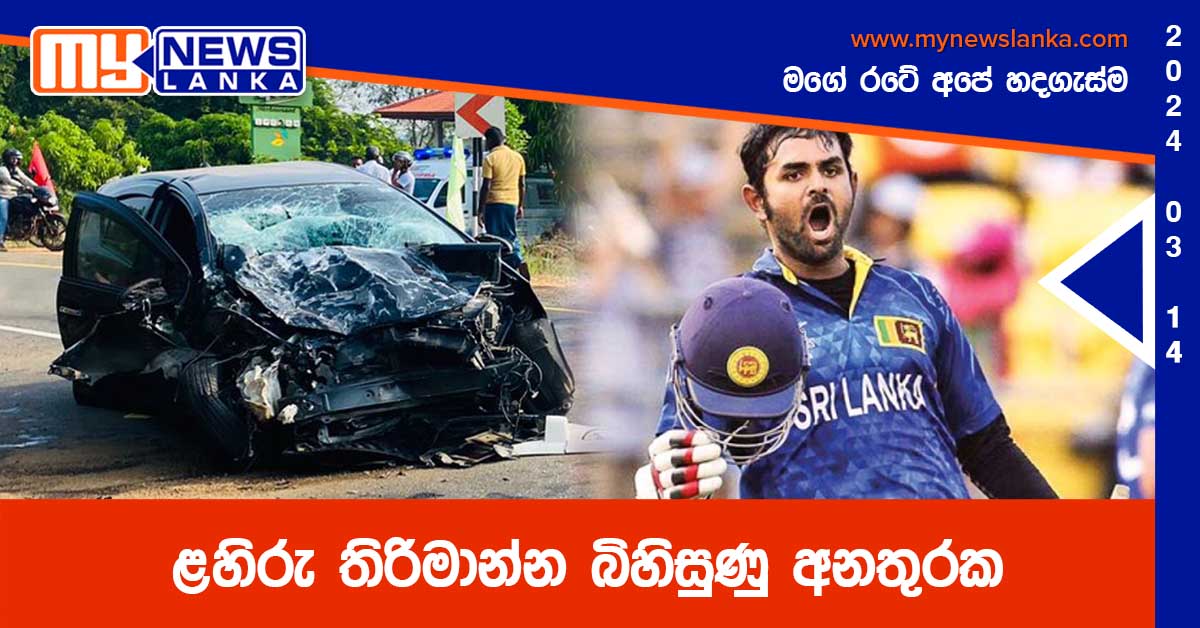 ළහිරු තිරිමාන්න බිහිසුණු අනතුරක