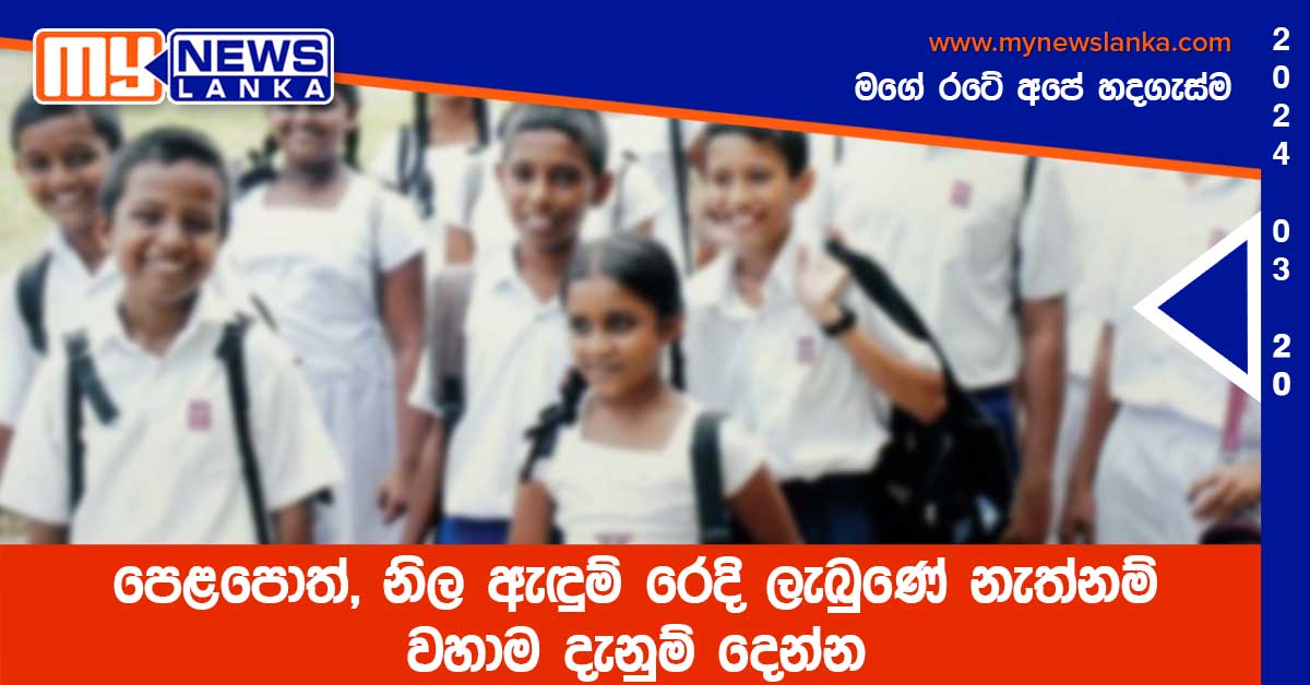 පෙළපොත්, නිල ඇඳුම් රෙදි ලැබුණේ නැත්නම් වහාම දැනුම් දෙන්න