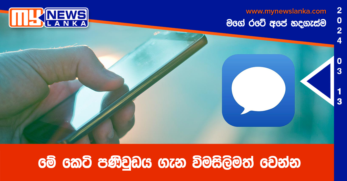 මේ කෙටි පණිවුඩය ගැන විමසිලිමත් වෙන්න