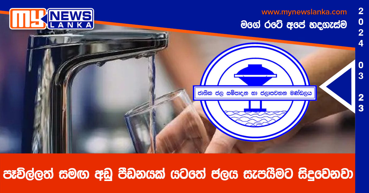 පෑවිල්ලත් සමඟ අඩු පීඩනයක් යටතේ ජලය සැපයීමට සිදුවෙනවා