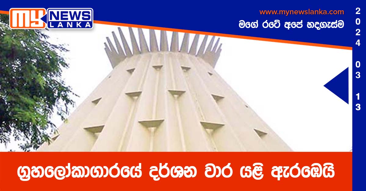 ග්‍රහලෝකාගාරයේ දර්ශන වාර යළි ඇරඹෙයි