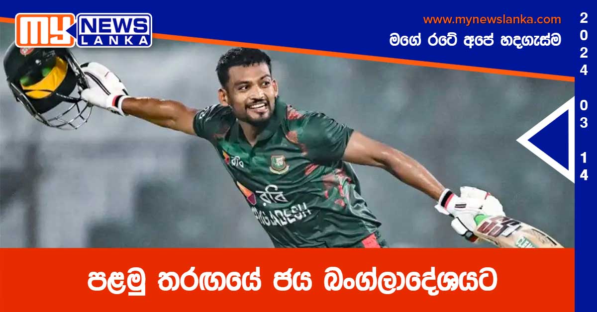 පළමු තරඟයේ ජය බංග්ලාදේශයට