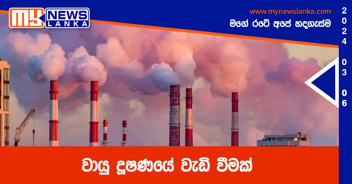වායු දූෂණයේ වැඩි වීමක් වායු දූෂණයේ වැඩි වීමක්