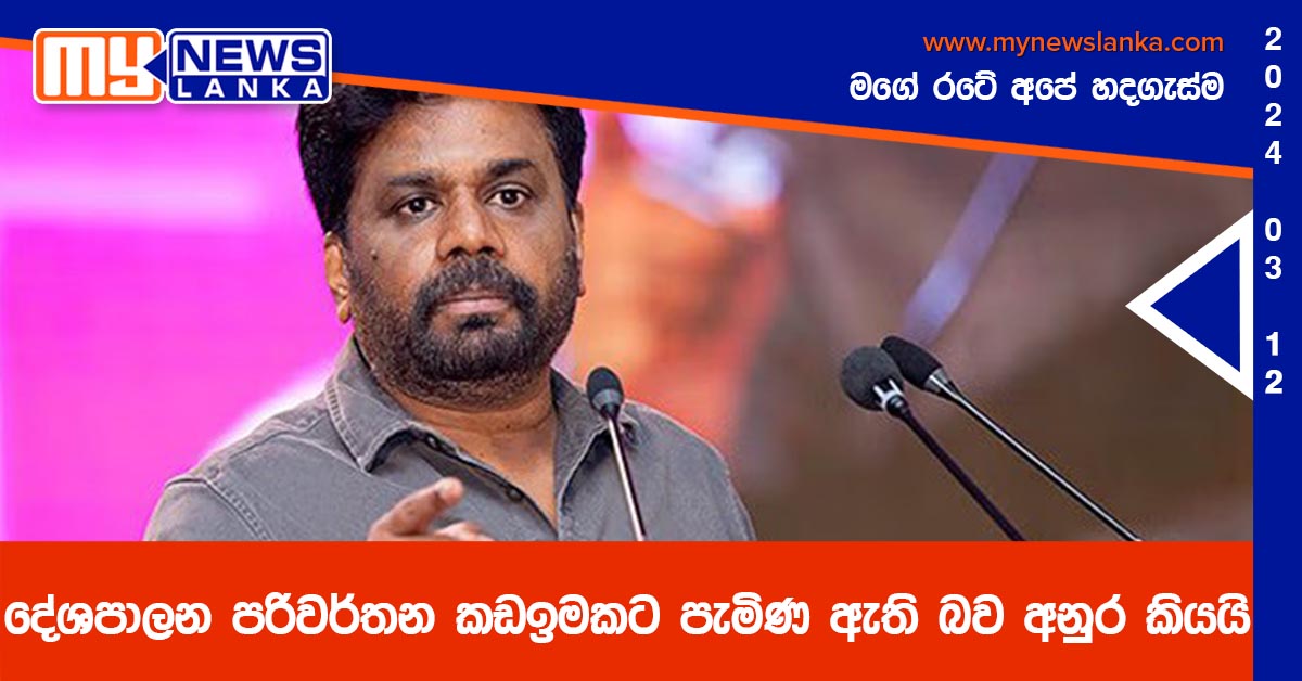 දේශපාලන පරිවර්තන කඩඉමකට පැමිණ ඇති බව අනුර කියයි