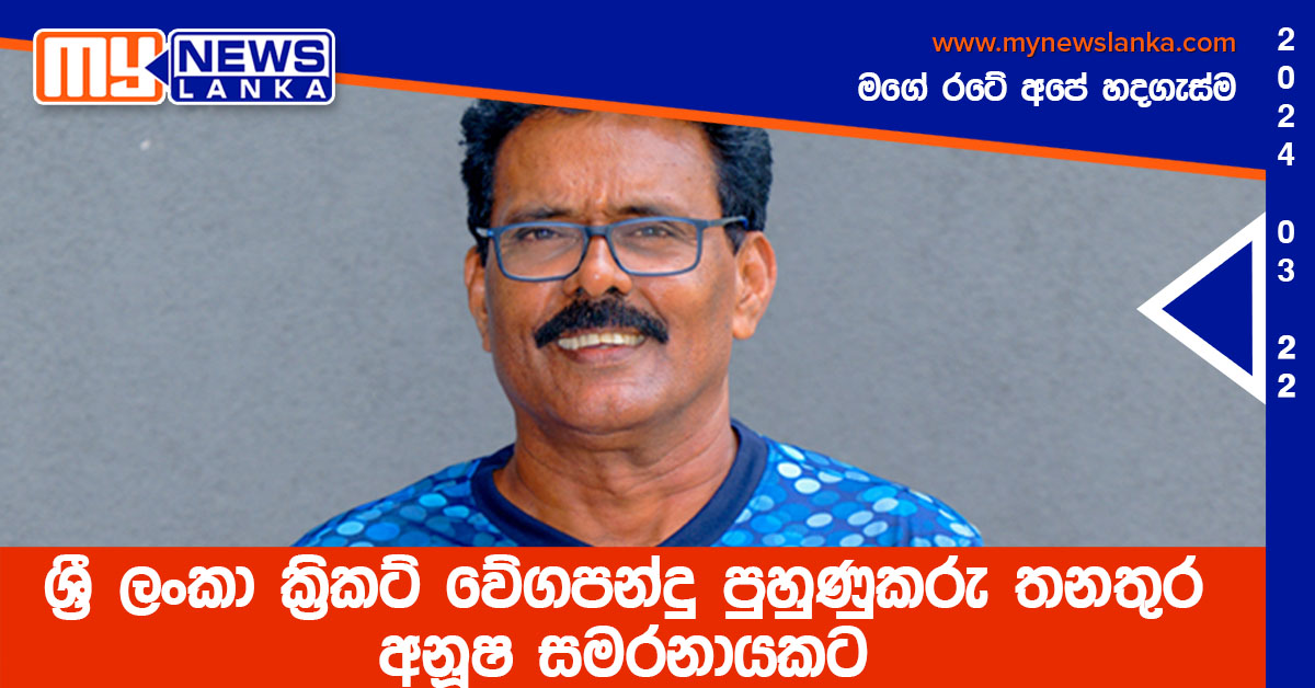 ශ්‍රී ලංකා ක්‍රිකට් වේගපන්දු පුහුණුකරු තනතුර අනූෂ සමරනායකට