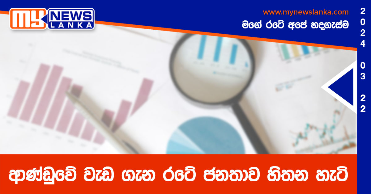 ආණ්ඩුවේ වැඩ ගැන රටේ ජනතාව හිතන හැටි