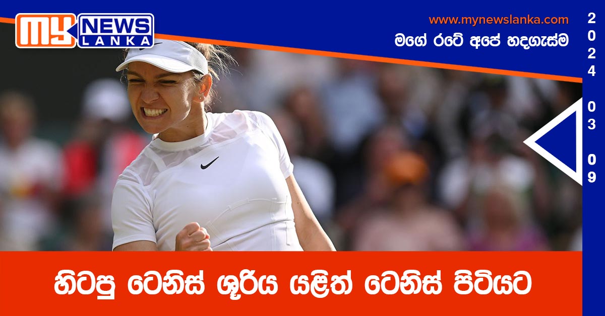 හිටපු ටෙනිස් ශූරිය යළිත් ටෙනිස් පිටියට