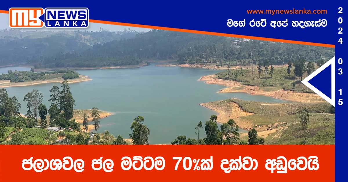 ජලාශවල ජල මට්ටම 70%ක් දක්වා අඩුවෙයි