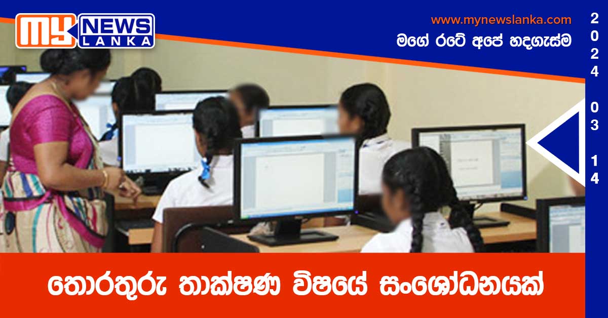 තොරතුරු තාක්ෂණ විෂයේ සංශෝධනයක්
