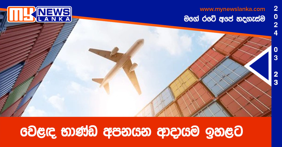 වෙළඳ භාණ්ඩ අපනයන ආදායම ඉහළට