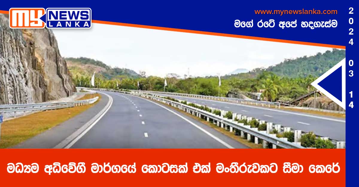 මධ්‍යම අධිවේගී මාර්ගයේ කොටසක් එක් මංතීරුවකට සීමා කෙරේ
