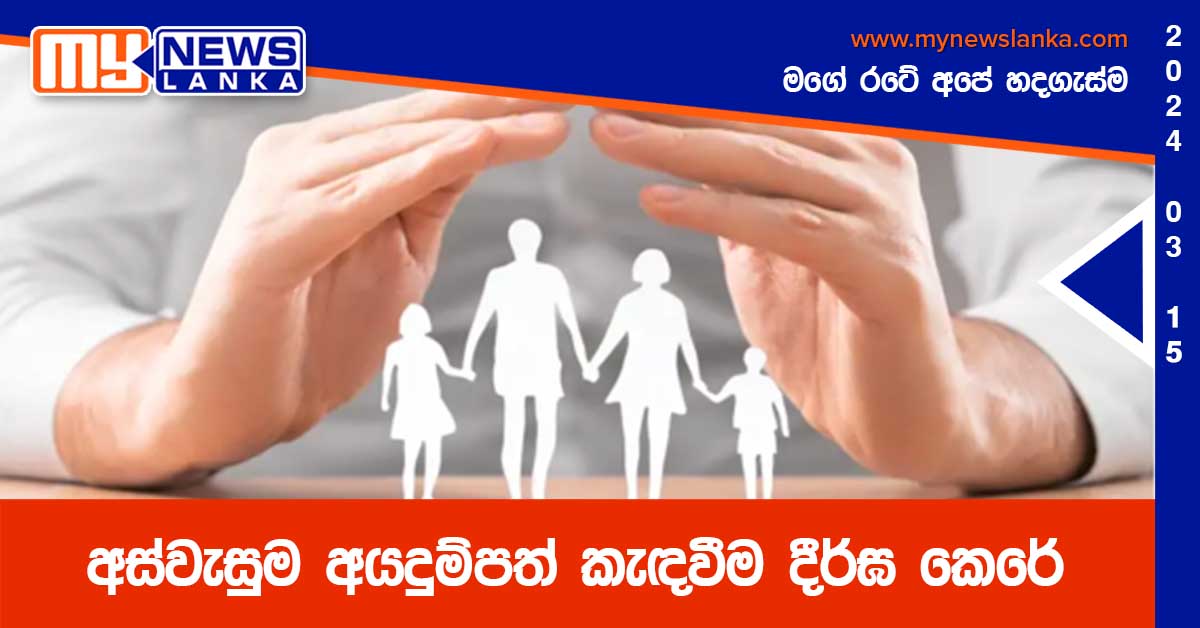 අස්වැසුම අයදුම්පත් කැඳවීම දීර්ඝ කෙරේ