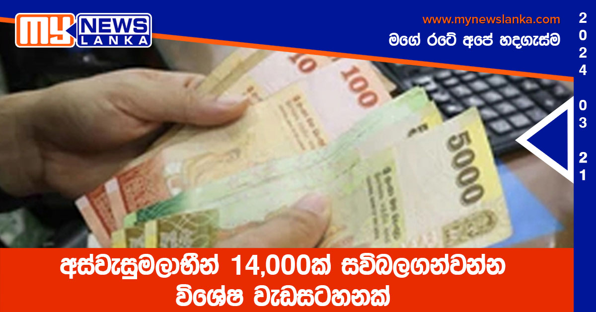 අස්වැසුමලාභීන් 14,000ක් සවිබලගන්වන්න විශේෂ වැඩසටහනක් අස්වැසුමලාභීන් 14,000ක් සවිබලගන්වන්න විශේෂ වැඩසටහනක්