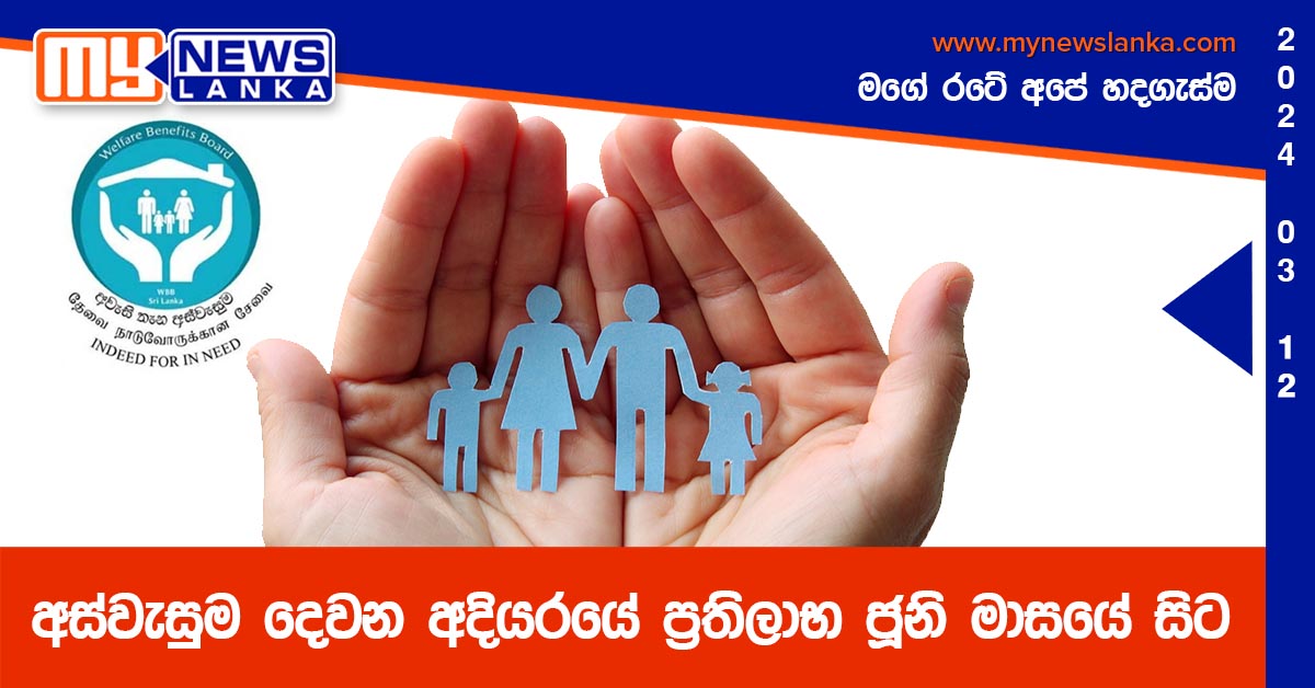අස්වැසුම දෙවන අදියරයේ ප්‍රතිලාභ ජූනි මාසයේ සිට