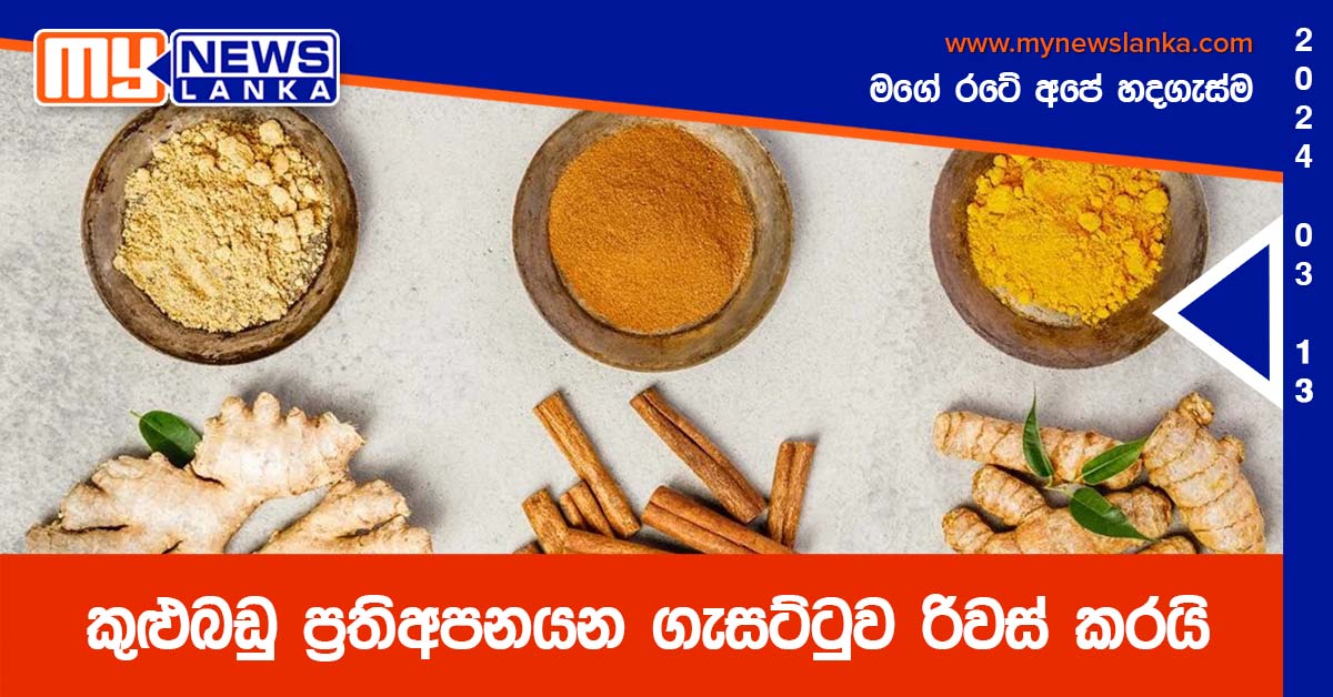 කුළුබඩු ප්‍රතිඅපනයන ගැසට්ටුව රිවස් කරයි