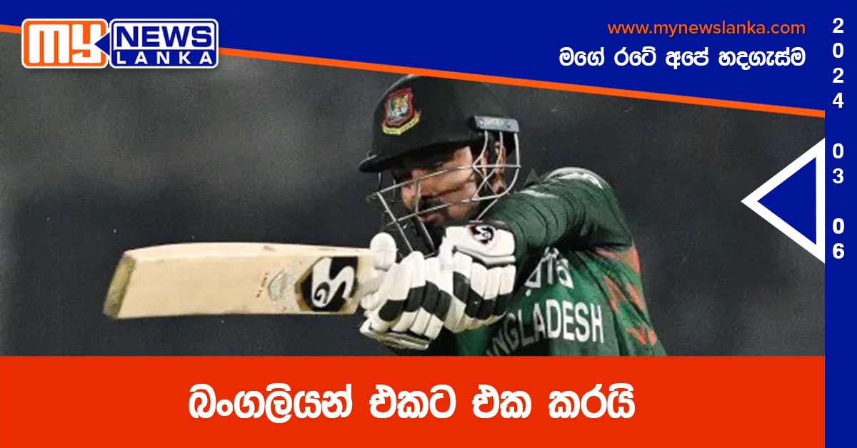 බංගලියන් එකට එක කරයි