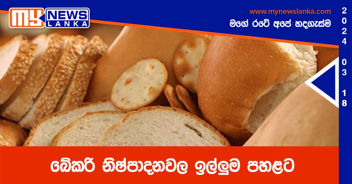 බේකරි නිෂ්පාදනවල ඉල්ලුම පහළට