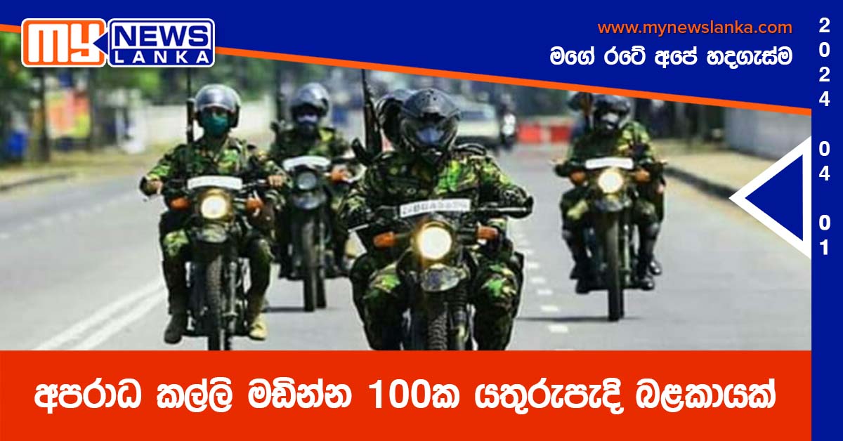 අපරාධ කල්ලි මඩින්න 100ක යතුරුපැදි බළකායක් අපරාධ කල්ලි මඩින්න 100ක යතුරුපැදි බළකායක්